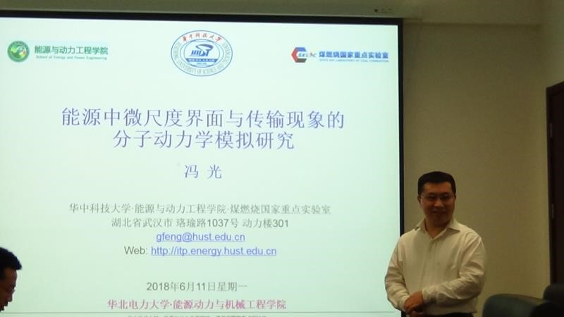 华中科技大学能源与动力工程学院冯光教授来我中心交流访问